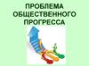 Проблема общественного прогресса