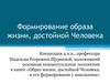 Формирование образа жизни, достойной Человека