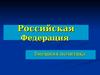 Российская Федерация. Внешняя политика