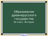 Образование древнерусского государства