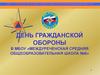 День гражданской обороны в  МБОУ «Междуреченская средняя общеобразовательная школа № 6»