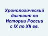 Хронологический диктант по истории России с IX по XII вв