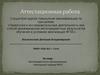 Аттестационная работа. Метапредметность при реализации структурного подхода ФГОС
