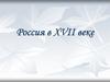 Россия в XVII веке