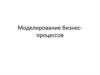 Моделирование бизнес-процессов