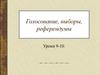 Голосование, выборы, референдумы. Уроки 9-10