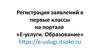 Регистрация заявлений в первые классы