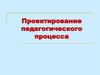 Проектирование педагогического процесса