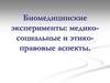 Биомедицинские эксперименты: медико-социальные и этико-правовые аспекты