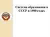 Система образования в СССР в 1980 годах