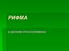 Рифма в русском стихосложении
