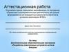 Аттестационная работа. Дополнительная образовательная программа «Разработка электронных устройств на базе Arduino»