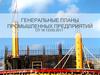 Генеральные планы промышленных предприятий
