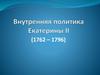 Внутренняя политика Екатерины II (1762 – 1796)