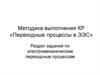 Переходные процессы в энергетических системах (ЭЭС)