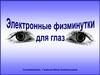 Физминутка для глаз