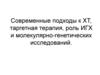 Современные подходы к ХТ, таргетная терапия, роль ИГХ и молекулярно-генетических исследований