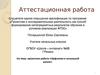 Аттестационная работа. Проектная работа «Орфоэпия в начальной школе»