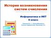 Возникновение систем счисления. (8 класс)