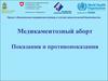 Медикаментозный аборт. Показания и противопоказания