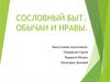 Сословный быт. Обычаи и нравы