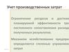 Учет производственных затрат