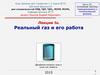 Реальный газ и его работа. (лекция 5в)
