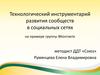 Технологический инструментарий развития сообществ в социальных сетях на примере группы ВКонтакте