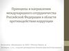 Принципы и направления международного сотрудничества РФ в области противодействия коррупции