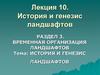 История и генезис ландшафтов. Временная организация ландшафтов