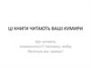 Що читають знаменитості