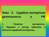 Судебно-экспертная деятельность в РФ