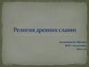 Религия древних славян