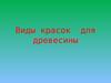 Виды красок для древесины. Рекомендации по выбору