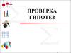 Проверка гипотез