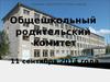 Общешкольный родительский комитет. Средняя школа №65 города Кирова