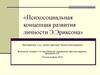 Психосоциальная концепция развития личности