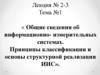 Общие сведения об информационно- измерительных системах. Принципы классификации и основы структурной реализации ИИС. Лекция 2-3