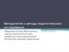 Методология и методы педагогического исследования. Структура курса