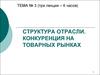 Структура отрасли. Конкуренция на товарных рынках