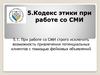 Кодекс этики при работе со СМИ