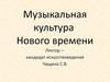 Музыкальная культура Нового времени. (Лекция 8)