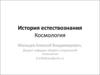 История естествознания. Космология