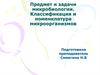 Предмет и задачи микробиологии. Классификация и номенклатура микроорганизмов
