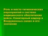 Роль и место гигиенических мероприятий в системе медицинского обеспечения войск. Санитарный надзор в Вооруженных силах