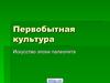 Первобытная культура. Искусство эпохи палеолита