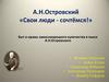 А.Н. Островский «Свои люди - сочтёмся!». Быт и нравы замоскворецкого купечества в пьесе А.Н.Островского
