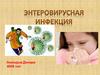 Энтеровирусная инфекция