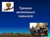 Тренинг жизненных навыков