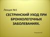 Сестринский уход при бронхитах и пневмонии. (Лекция 1)